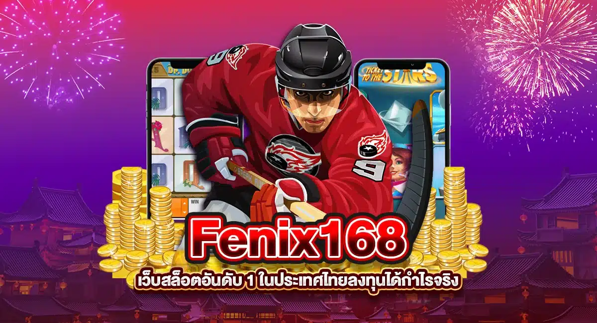 Fenix168 เว็บสล็อตอันดับ 1 ในประเทศไทย