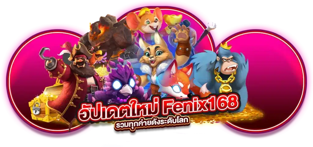 อัปเดตใหม่ Fenix168 ทางเข้า
