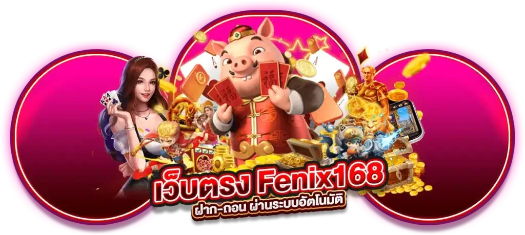 Fenix168 ฝาก-ถอน ผ่านระบบอัตโนมัติ