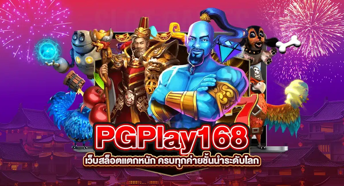 PGPlay168 เว็บสล็อตแตกหนัก