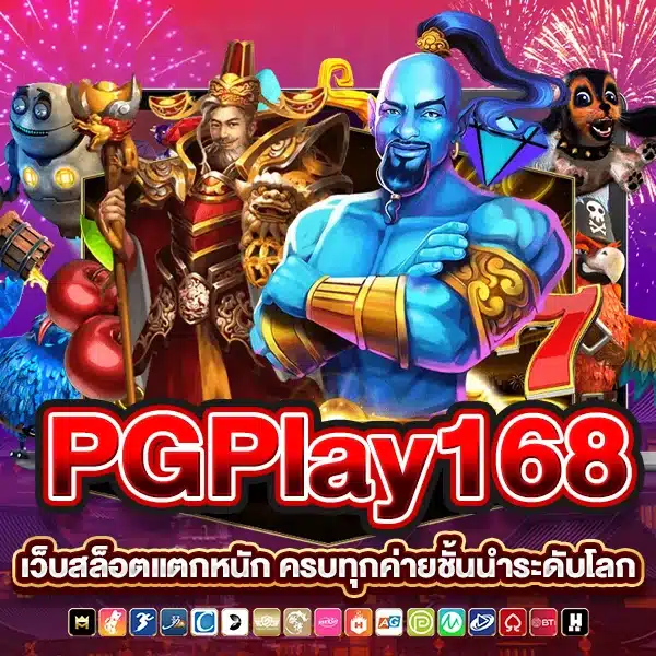 PGPlay168