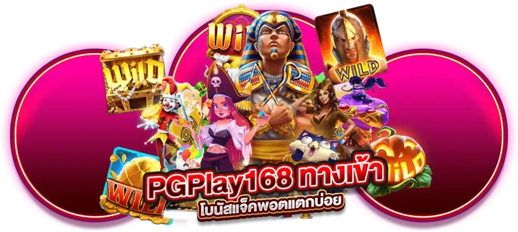 PGPlay168 ทางเข้า เกมสล็อตแตกง่าย