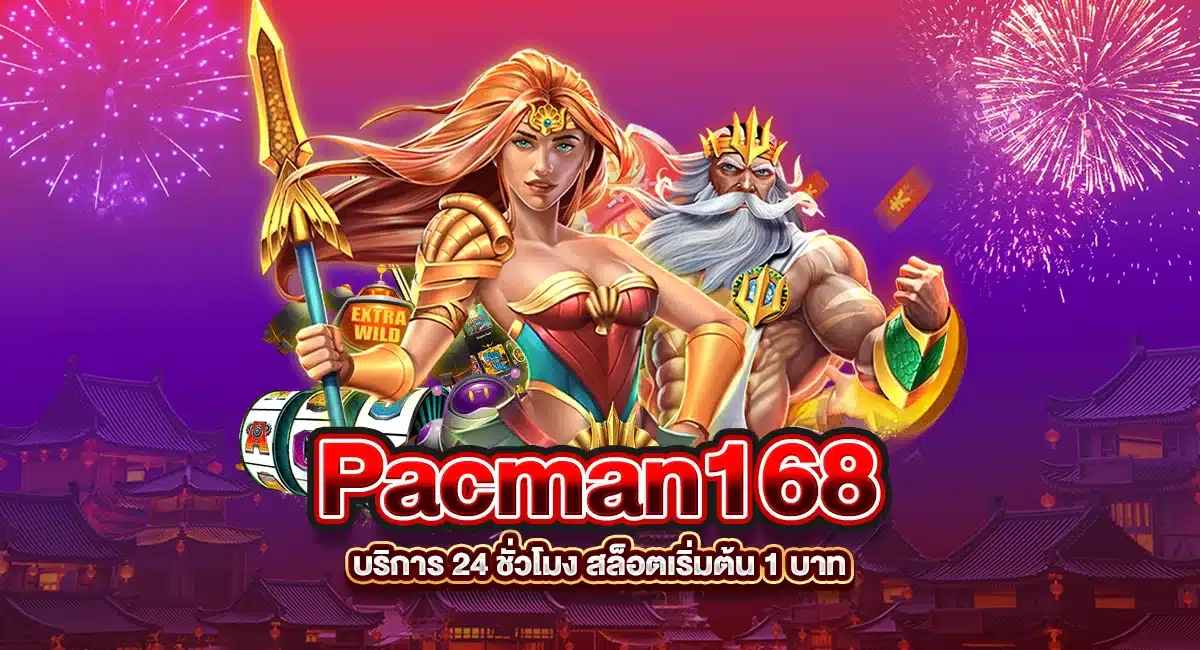 Pacman168 บริการ 24 ชั่วโมง