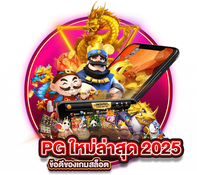 Pacman168 PG ใหม่ล่าสุด 2025