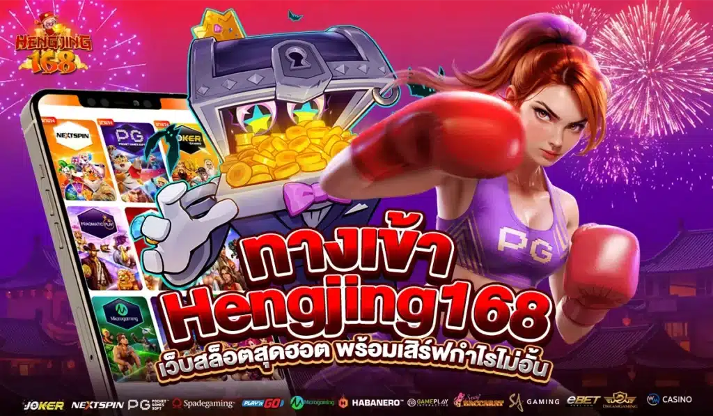 ทางเข้า Hengjing168 เว็บสล็อตสุดฮอต
