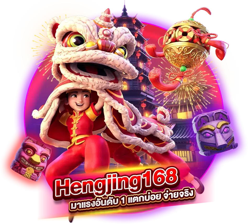 Hengjing168 มาแรงอันดับ 1 แตกบ่อย