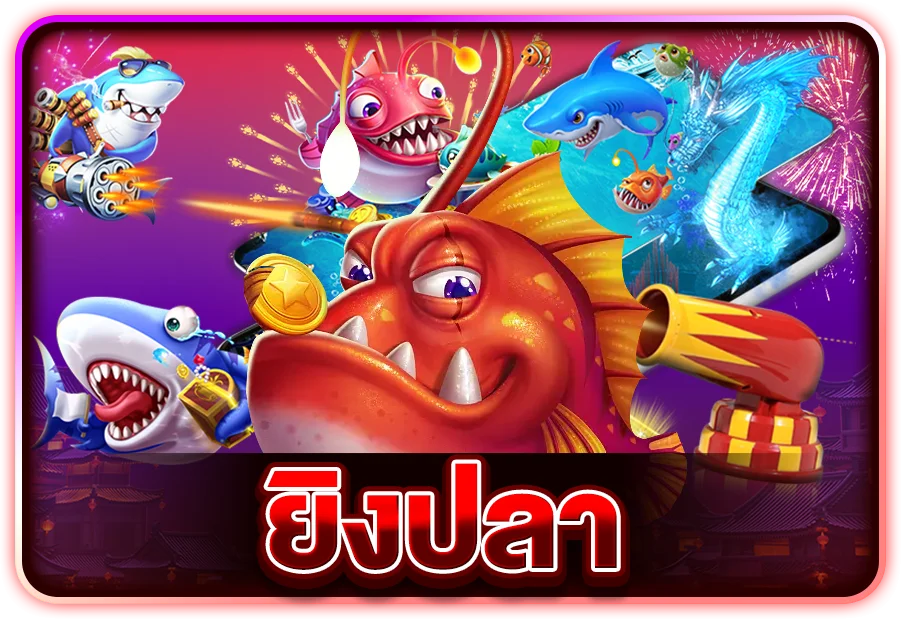 hengjing168 ยิงปลา