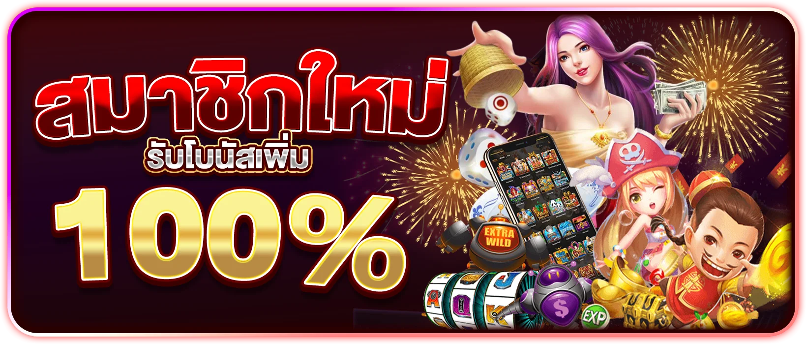 สมาชิกใหม่ รับเพิ่ม 100%