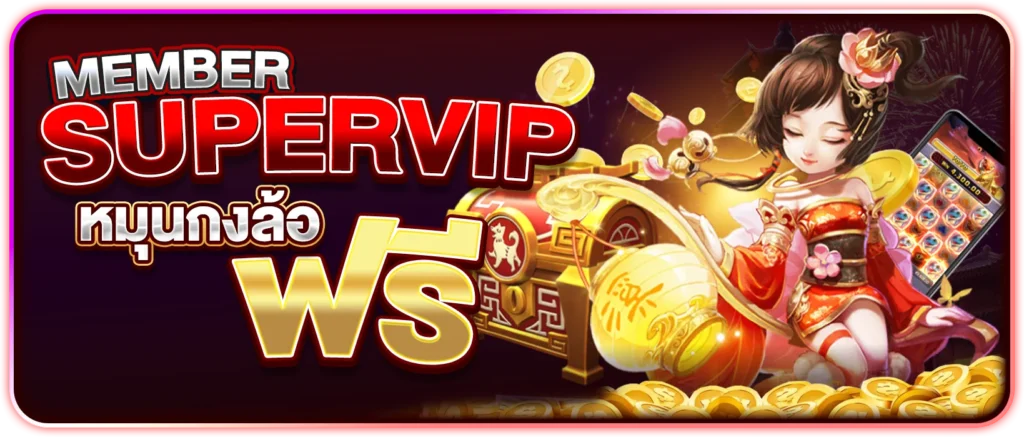 member super vip หมุนกงล้อฟรี