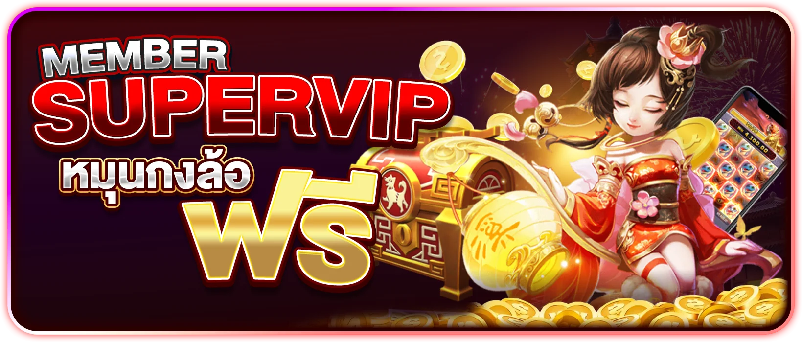 member super vip หมุนกงล้อฟรี