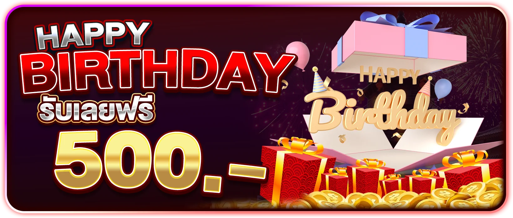 วันเกิดรับเลย 500