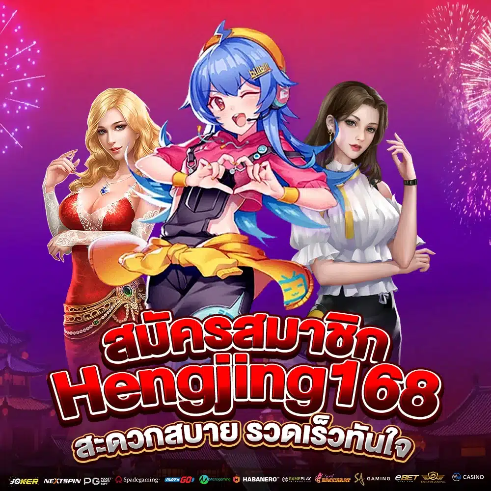 สมัครสมาชิก Hengjing168